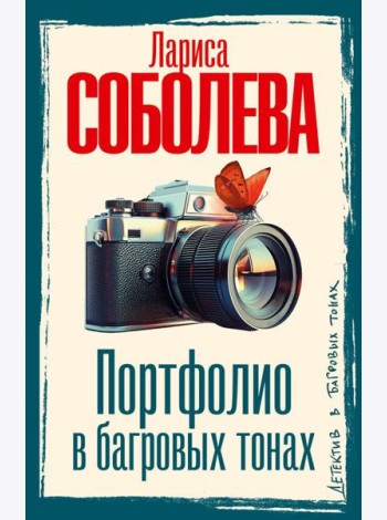 Портфолио в багровых тонах: роман