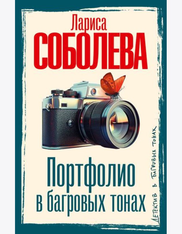 Портфолио в багровых тонах: роман
