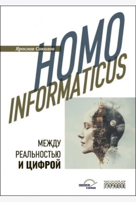 Homo informaticus. Между реальностью и цифрой