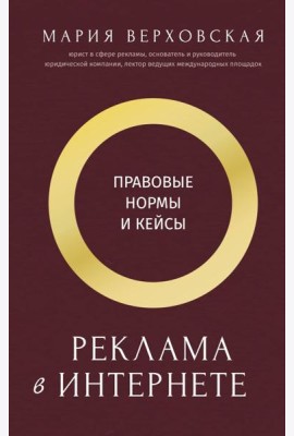 Реклама в Интернете: правовые нормы и кейсы