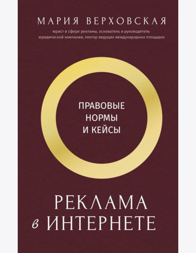 Реклама в Интернете: правовые нормы и кейсы
