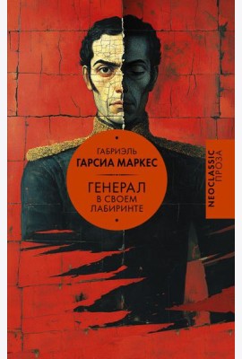 Генерал в своем лабиринте