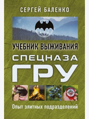 Учебник выживания спецназа ГРУ. Опыт элитных подразделений
