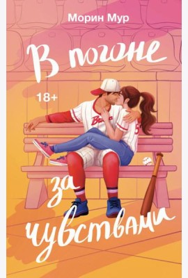 В погоне за чувствами
