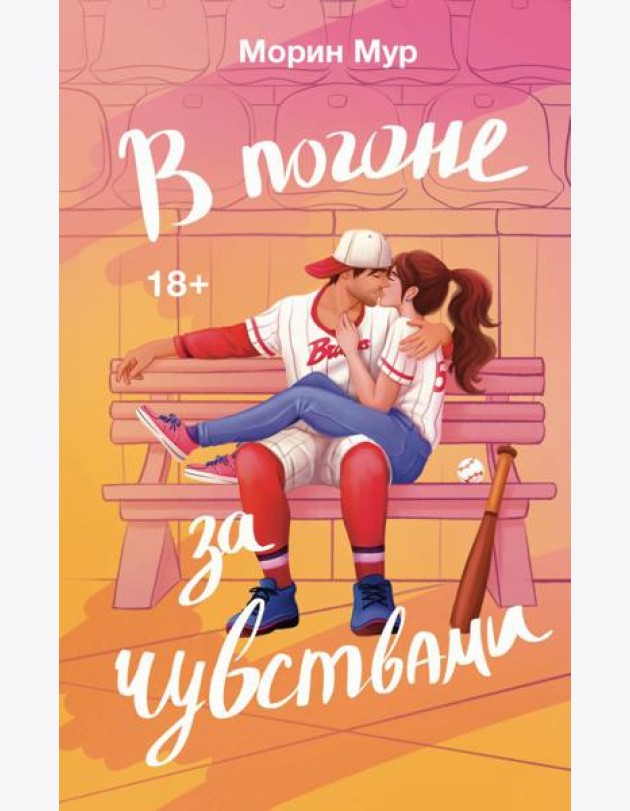 В погоне за чувствами