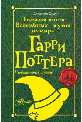 Большая книга волшебных шуток из мира Гарри Поттера