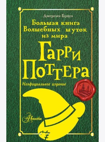 Большая книга волшебных шуток из мира Гарри Поттера
