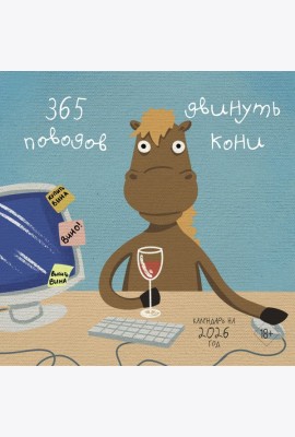 365 поводов двинуть кони. Календарь настенный на 2026 год (300х300)