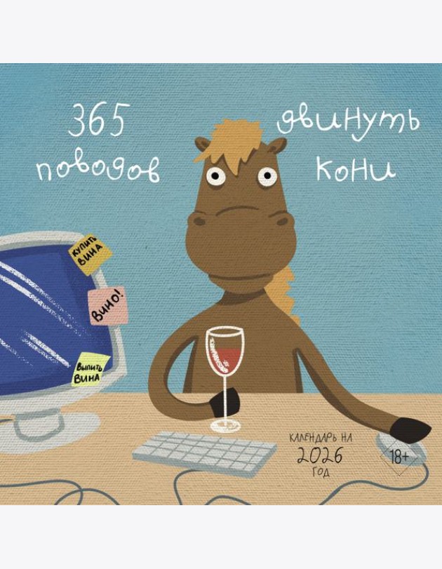 365 поводов двинуть кони. Календарь настенный на 2026 год (300х300)