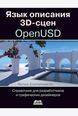Язык описания 3D-сцен OpenUSD. Справочник для разработчиков и графических дизайнеров