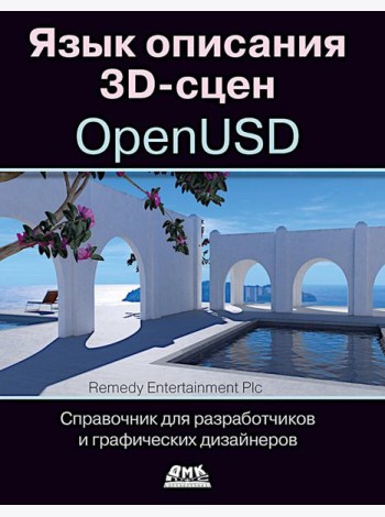 Язык описания 3D-сцен OpenUSD. Справочник для разработчиков и графических дизайнеров