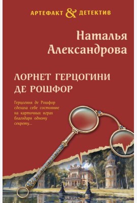 Лорнет герцогини де Рошфор