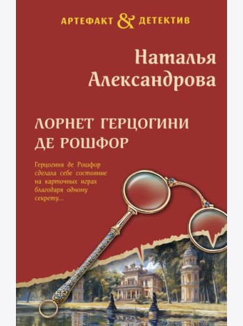 Лорнет герцогини де Рошфор
