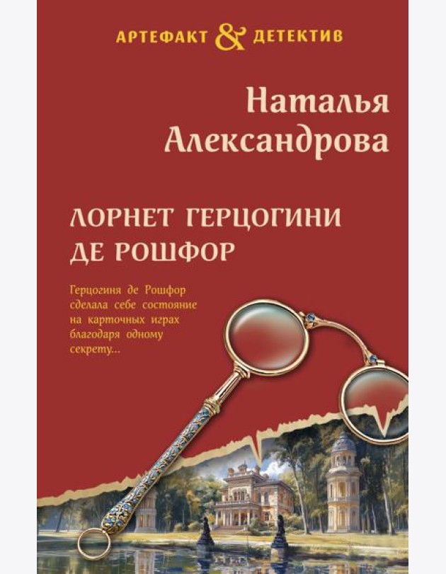 Лорнет герцогини де Рошфор