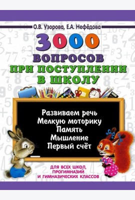 3000 вопросов при поступлении детей в школу