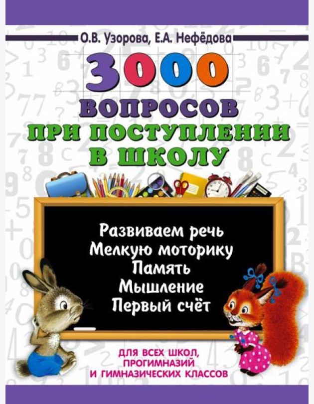 3000 вопросов при поступлении детей в школу