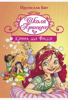 Школа Принцесс. Корона для Викки