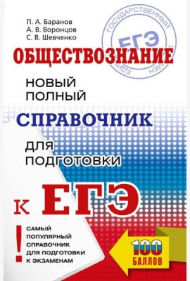 Обществознание. Новый полный справочник для подготовки к ЕГЭ