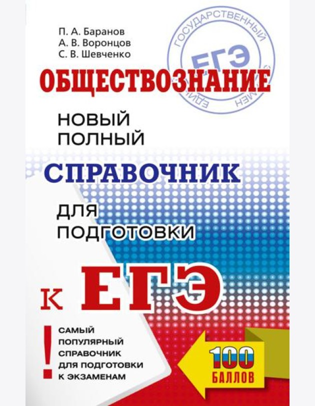 Обществознание. Новый полный справочник для подготовки к ЕГЭ