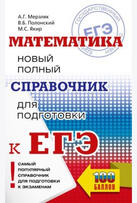 ЕГЭ. Математика. Новый полный справочник для подготовки к ЕГЭ