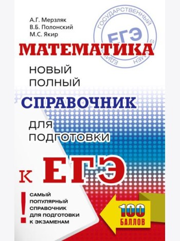 ЕГЭ. Математика. Новый полный справочник для подготовки к ЕГЭ