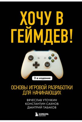 Хочу в геймдев! Основы игровой разработки для начинающих. 2-е издание