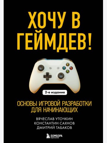 Хочу в геймдев! Основы игровой разработки для начинающих. 2-е издание