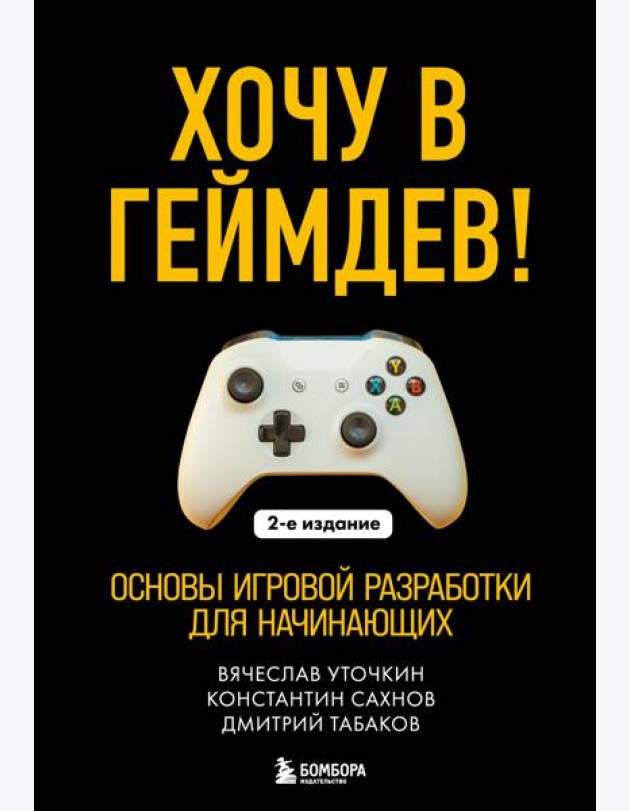 Хочу в геймдев! Основы игровой разработки для начинающих. 2-е издание