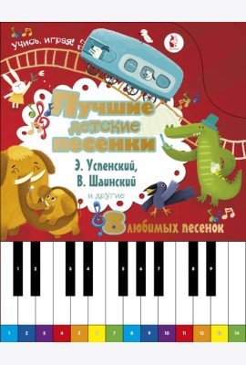 Лучшие детские песенки