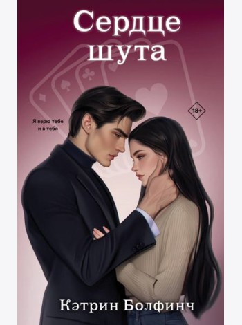 Сердце шута