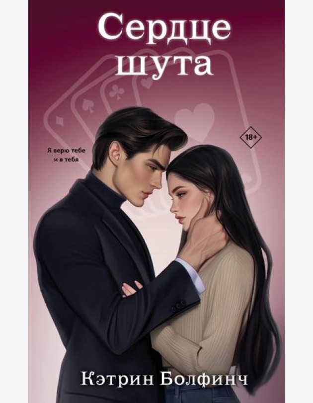 Сердце шута