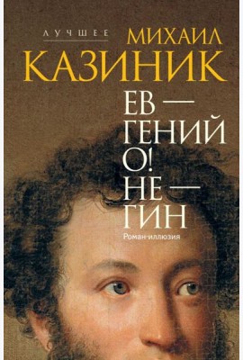 Ев - гений О! Не - гин: роман-иллюзия