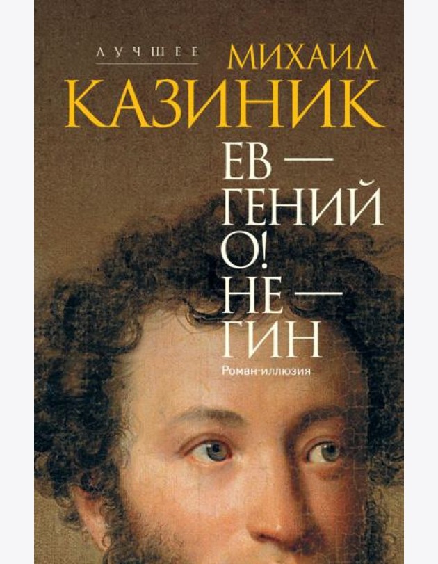 Ев - гений О! Не - гин: роман-иллюзия