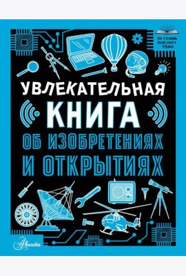 Увлекательная книга об изобретениях и открытиях