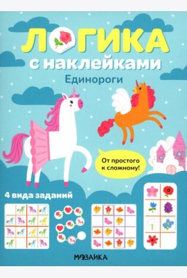 Логика с наклейками. Единороги