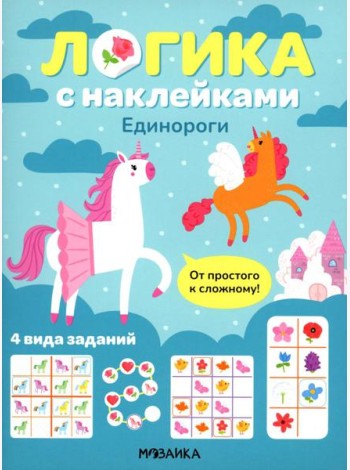 Логика с наклейками. Единороги