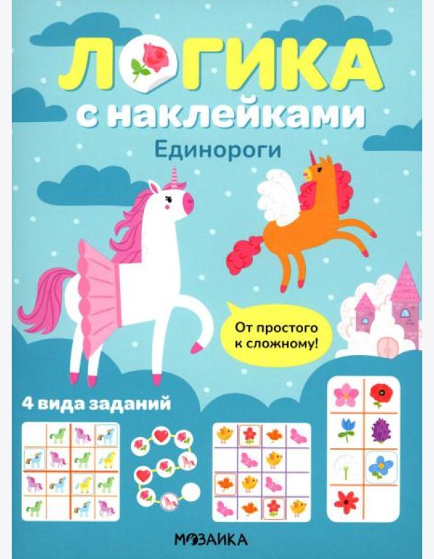 Логика с наклейками. Единороги