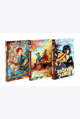 Ходячий замок + Воздушный замок + Дом с характером (комплект из 3-х книг)