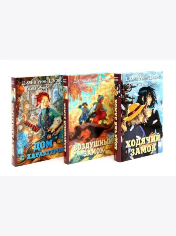 Ходячий замок + Воздушный замок + Дом с характером (комплект из 3-х книг)