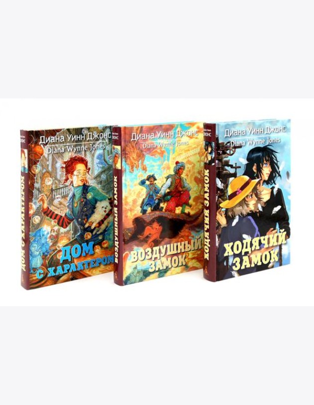 Ходячий замок + Воздушный замок + Дом с характером (комплект из 3-х книг)