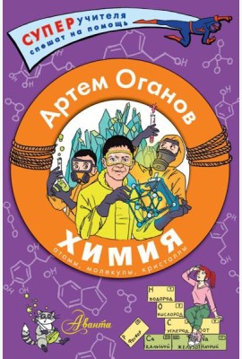 Химия. Атомы, молекулы, кристаллы