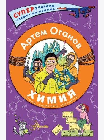 Химия. Атомы, молекулы, кристаллы