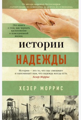 Истории надежды