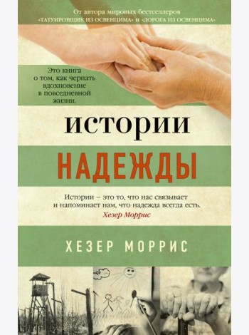 Истории надежды