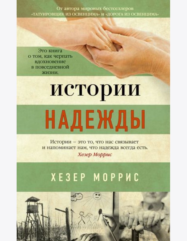 Истории надежды