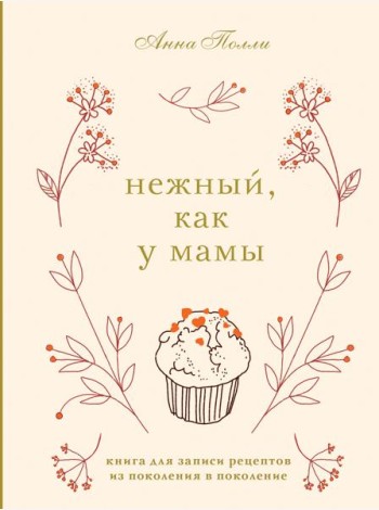 Нежный, как у мамы. Книга для записи рецептов из поколения в поколение