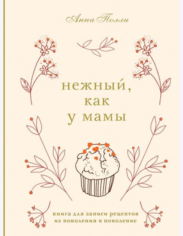 Нежный, как у мамы. Книга для записи рецептов из поколения в поколение
