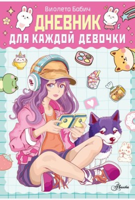 Дневник для каждой девочки