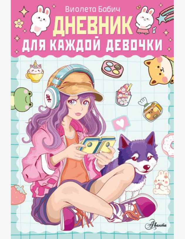 Дневник для каждой девочки