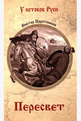 Пересвет: роман